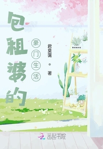 包租婆的豪門生活