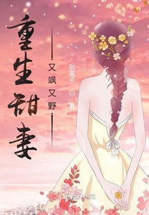 重生甜妻又颯又野