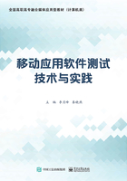 移动应用软件测试技术与实践在线阅读