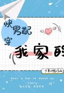 快穿,男配我家的