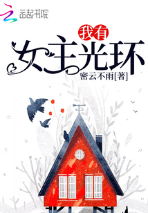 我有女主光環(huán)