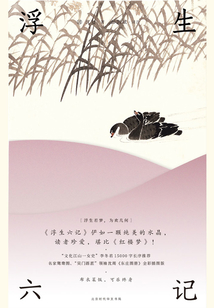 浮生六記