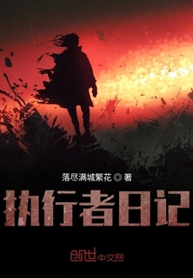 執行者日記