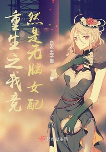 重生之我竟然是無腦女配
