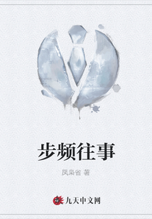 步頻往事