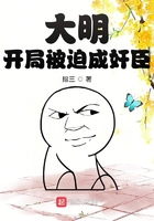 大明：開局被迫成奸臣在線閱讀
