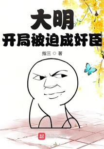 大明:開局被迫成奸臣