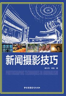 新聞攝影技巧
