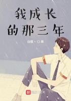 我成长的那三年在线阅读