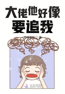 大佬他好像要追我