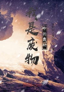 我是廢物中的蠢材