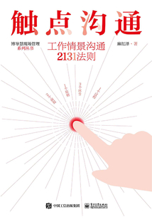 觸點溝通：工作情景溝通2131法則