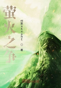 螢火之爭