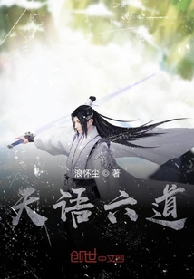 天語六道一劍臨故淵