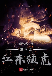 三國之江東猛虎