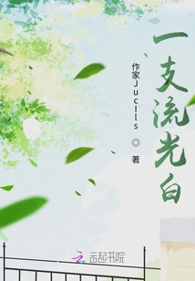 一支流光白