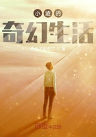 小渣的奇幻生活在線閱讀