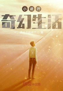 小渣的奇幻生活