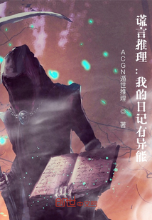 謊言推理：我的日記有異能