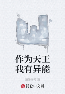 作為天王我有異能