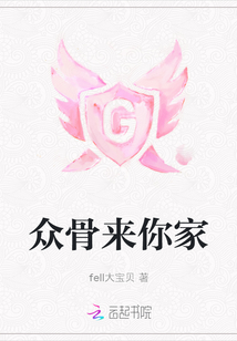 众骨来你家