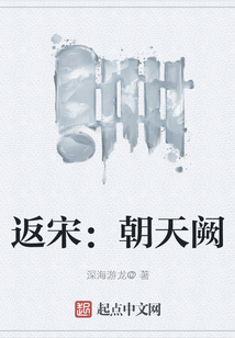 返宋：朝天闕