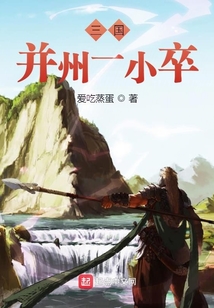 三國并州一小卒