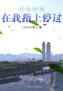 你化的蝶在我指上停過