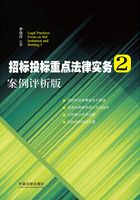 招标投标重点法律实务2：案例评析版在线阅读