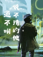 道不明，说不清的他在线阅读