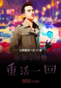穿越之我想重活一回