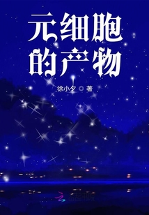 元細胞的產物