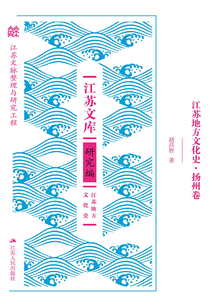 江蘇地方文化史·揚(yáng)州卷