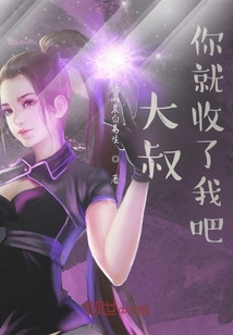 大叔，你就收了我吧
