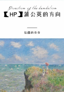HP蒲公英的方向