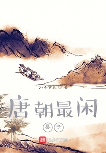 唐朝最閑縣子