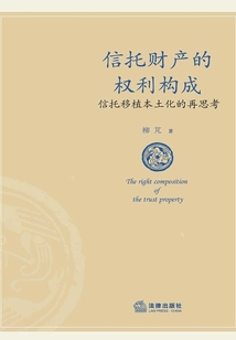 信托財產(chǎn)的權(quán)利構(gòu)成：信托移植本土化的再思考