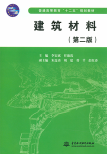 建筑材料(第二版)