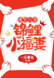 重生八零：錦鯉小福妻