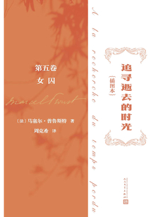 追尋逝去的時光(插圖本·第五卷):女囚