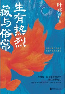 生有热烈，藏与俗常