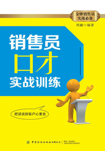 銷售員口才實戰(zhàn)訓(xùn)練