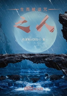 生而被詛咒之人