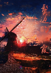 鬢邊的紅霞