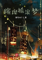 璀璨摇滚梦在线阅读