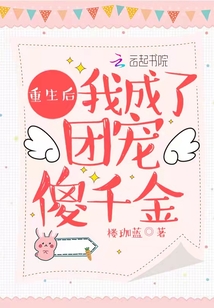重生后我成了團寵傻千金