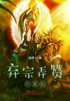 弃宗弄赞的复仇在线阅读