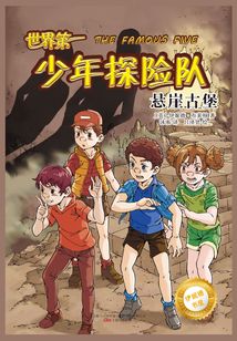世界第一少年探險隊：懸崖古堡