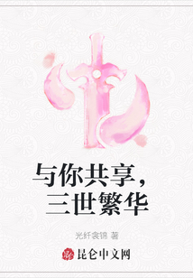 與你共享，三世繁華