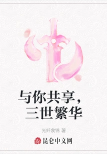 Sharing with You, Three Generations of Prosperity